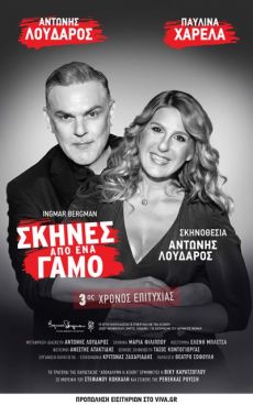ΣΚΗΝΕΣ ΑΠΟ ΕΝΑ ΓΑΜΟ  3η χρονιά 
