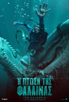 Η ΠΤΩΣΗ ΤΗΣ ΦΑΛΑΙΝΑΣ (WHALEFALL) 