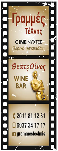 WINE BAR- ΘΕΡΙΝΟ ΣΙΝΕΜΑ 