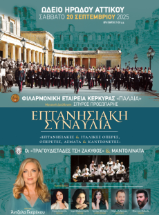 ΑΡΩΜΑ ΙΟΝΙΩΝ ΝΗΣΩΝ ΣΤΟ ΗΡΩΔΕΙΟ ΜΕ ΤΗ ΦΙΛΑΡΜΟΝΙΚΗ ΕΤΑΙΡΕΙΑ ΚΕΡΚΥΡΑΣ 