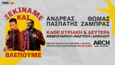 Θωμάς Ζάμπρας – Ανδρέας Πασπάτης  Ξεκινάμε και Βλέπουμε 