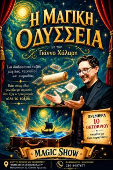 Η ΜΑΓΙΚΗ ΟΔΥΣΣΕΙΑ 