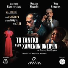 Το τανγκό των Χαμένων Ονείρων  2η χρονιά 