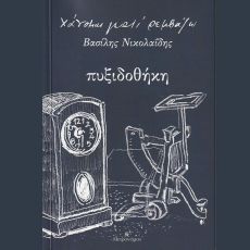 XANOMAI ΓΙΑΤΙ ΡΕΜΒΑΖΩ & ΒΑΣΙΛΗΣ ΝΙΚΟΛΑΙΔΗΣ - ΠΥΞΙΔΟΘΗΚΗ 