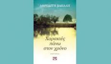 ΑΦΡΟΔΙΤΗΣ ΒΑΚΑΛΗ  ΧΑΡΑΚΙΕΣ ΠΑΝΩ ΣΤΟ ΧΡΟΝΟ 