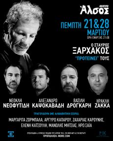 Ο Σταύρος Ξαρχάκος προτείνει 