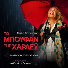 TO ΜΠΟΥΦΑΝ ΤΗΣ ΧΑΡΛΕΫ Ή ΠΑΛΙ ΚΑΛΑ 