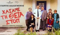 ΧΑΣΑΜΕ ΤΗ ΘΕΙΑ ΣΤΟΠ 