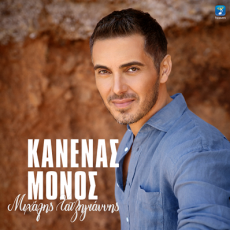 ΜΙΧΑΛΗΣ ΧΑΤΖΗΓΙΑΝΝΗΣ   ΚΑΝΕΝΑΣ ΜΟΝΟΣ 