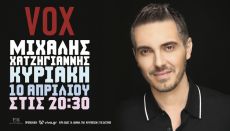 Ο ΜΙΧΑΛΗ ΧΑΤΖΗΓΙΑΝΝΗΣ ΣΤΟ VOX 