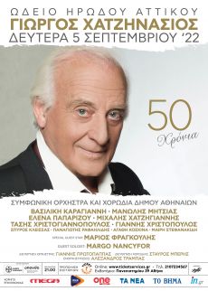 ΓΙΩΡΓΟΣ ΧΑΤΖΗΝΑΣΙΟΣ || 50 χρόνια ΩΔΕΙΟ ΗΡΩΔΟΥ ΑΤΤΙΚΟΥ 