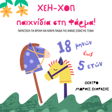 Χέη Χοπ! Παιχνίδια στη Φάρμα… 