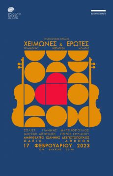 ΧΕΙΜΩΝΕΣ & ΕΡΩΤΕΣ 