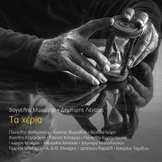 Βαγγέλης Μαχαίρας - Δημήτρης Λέντζος   Τα χέρια 