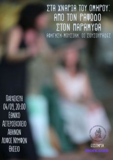Στα χνάρια του Ομήρου: Από τον ραψωδό στον παραμυθά 