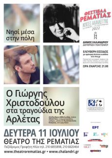 Ο Γιώργης Χριστοδούλου στα τραγούδια της Αρλέτας στη Ρεματιά 