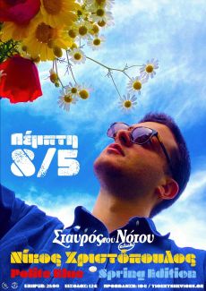 ΝΙΚΟΣ ΧΡΙΣΤΟΠΟΥΛΟΣ με τους Polite Blue 