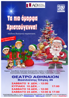 ΤΑ ΠΙΟ ΟΜΟΡΦΑ ΧΡΙΣΤΟΥΓΕΝΝΑ 