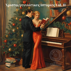 Χριστουγεννιάτικες Ιστορίες στην οικία Κατακουζηνού 