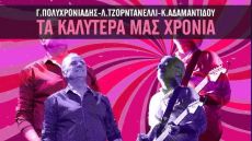 ΤΑ ΚΑΛΥΤΕΡΑ ΜΑΣ ΧΡΟΝΙΑ 