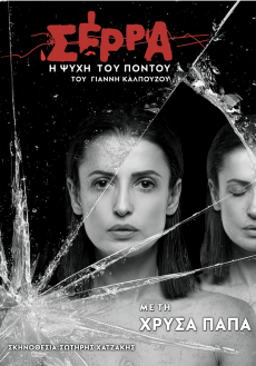 Σέρρα-Η ψυχή του Πόντου - Θέατρο Βράχων Μελίνα Μερκούρη 