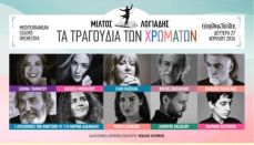 ΤΑ ΤΡΑΓΟΥΔΙΑ ΤΩΝ ΧΡΩΜΑΤΩΝ 