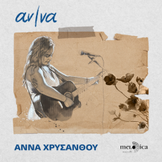 Άννα Χρυσάνθου – αν | να 