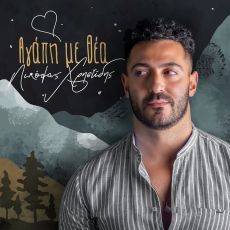ΝΙΚΟΛΑΣ ΧΡΗΣΤΙΔΗΣ   ΑΓΑΠΗ ΜΕ ΘΕΑ 