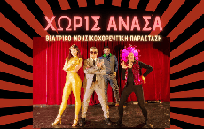 ΧΩΡΙΣ ΑΝΑΣΑ 