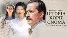 ΙΣΤΟΡΙΑ ΧΩΡΙΣ ΟΝΟΜΑ  on line 