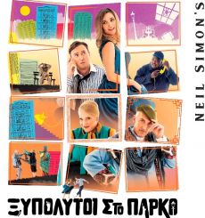 ΞΥΠΟΛΥΤΟΙ ΣΤΟ ΠΑΡΚΟ 
