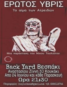 Έρωτος Ύβρις   Το Αίµα των Ατρειδών 