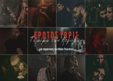 Έρωτος Ύβρις: Το αίμα των Ατρειδών 
