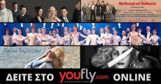 ΤΟ  YOUFLY.COM ΚΑΙ ΟΙ ΘΕΑΤΡΙΚΕΣ ΣΚΗΝΕΣ ΦΕΡΝΟΥΝ ΤΟ ΘΕΑΤΡΟ ΣΠΙΤΙ ΣΑΣ 
