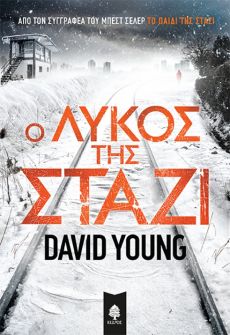 DAVID YOUNG   Ο ΛΥΚΟΣ ΤΗΣ ΣΤΑΖΙ 