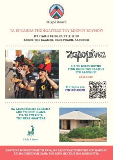 Ζαμομίνια στο Μικρό Βουνό 