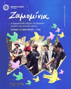ΖΑΜΟΜΙΝΙΑ 