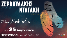 Δημήτρης Ζερβουδάκης - Γεωργία Νταγάκη  Τεχνόπολη Δήμου Αθηναίων 