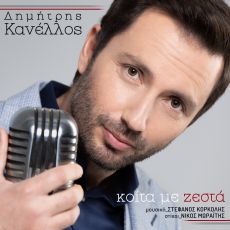ΔΗΜΗΤΡΗΣ ΚΑΝΕΛΛΟΣ  ΚΟΙΤΑ ΜΕ ΖΕΣΤΑ 