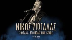 Ο ΝΙΚΟΣ ΖΙΩΓΑΛΑΣ στο ΠΟΛΙΣ Live Stage 