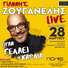 ΓΙΑΝΝΗΣ ΖΟΥΓΑΝΕΛΗΣ  ΟΤΑΝ ΓΕΛΑΕΙ Η ΚΑΡΔΙΑ 