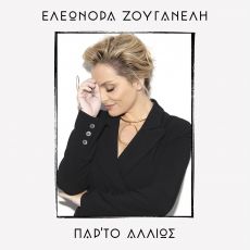ΕΛΕΩΝΟΡΑ ΖΟΥΓΑΝΕΛΗ   ΠΑΡ'ΤΟ ΑΛΛΙΩΣ 