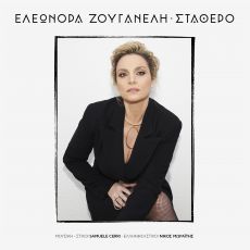 ΕΛΕΩΝΟΡΑ ΖΟΥΓΑΝΕΛΗ  ΣΤΑΘΕΡΟ 