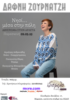 ΕΝΑ ΝΗΣΙ ΜΕΣΑ ΣΤΗΝ ΠΟΛΗ 