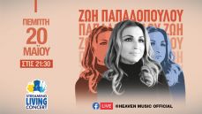 Η Ζωή Παπαδοπούλου  STREAMING LIVING CONCERT 