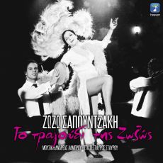Η τελευταία μεγάλη Diva του ελληνικού κινηματογράφου παρουσιάζει το νέο της τραγούδι! 