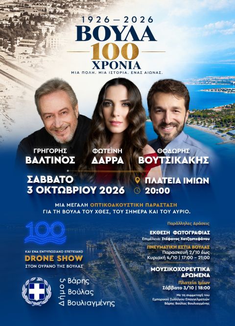 100XroniaVoula
