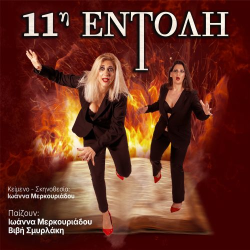 11ηENTOLH