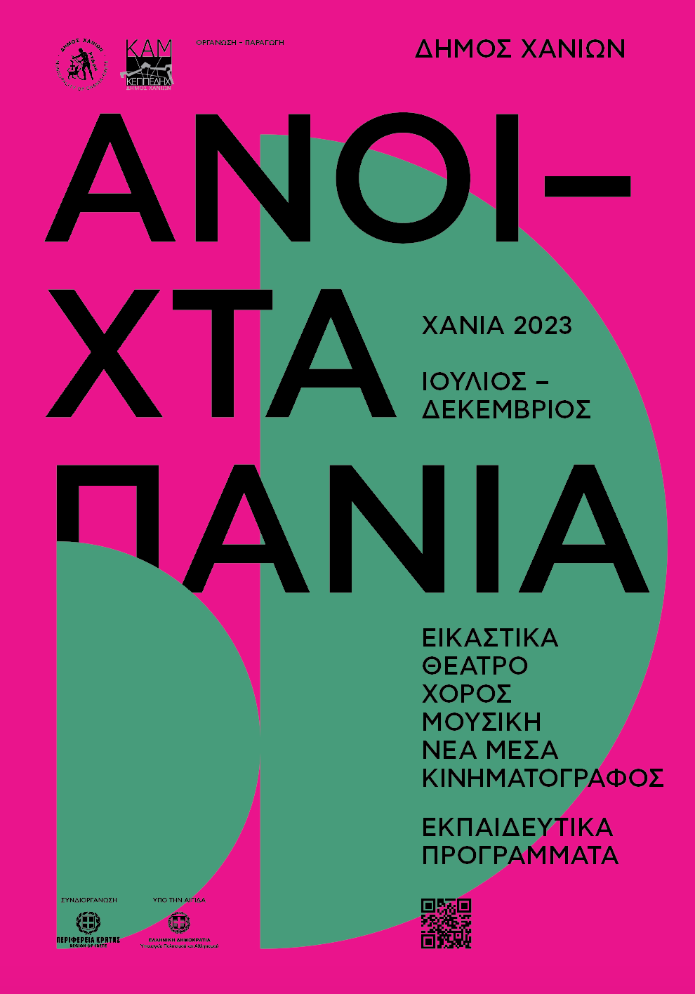 ANOIXTA PANIA poster 2023