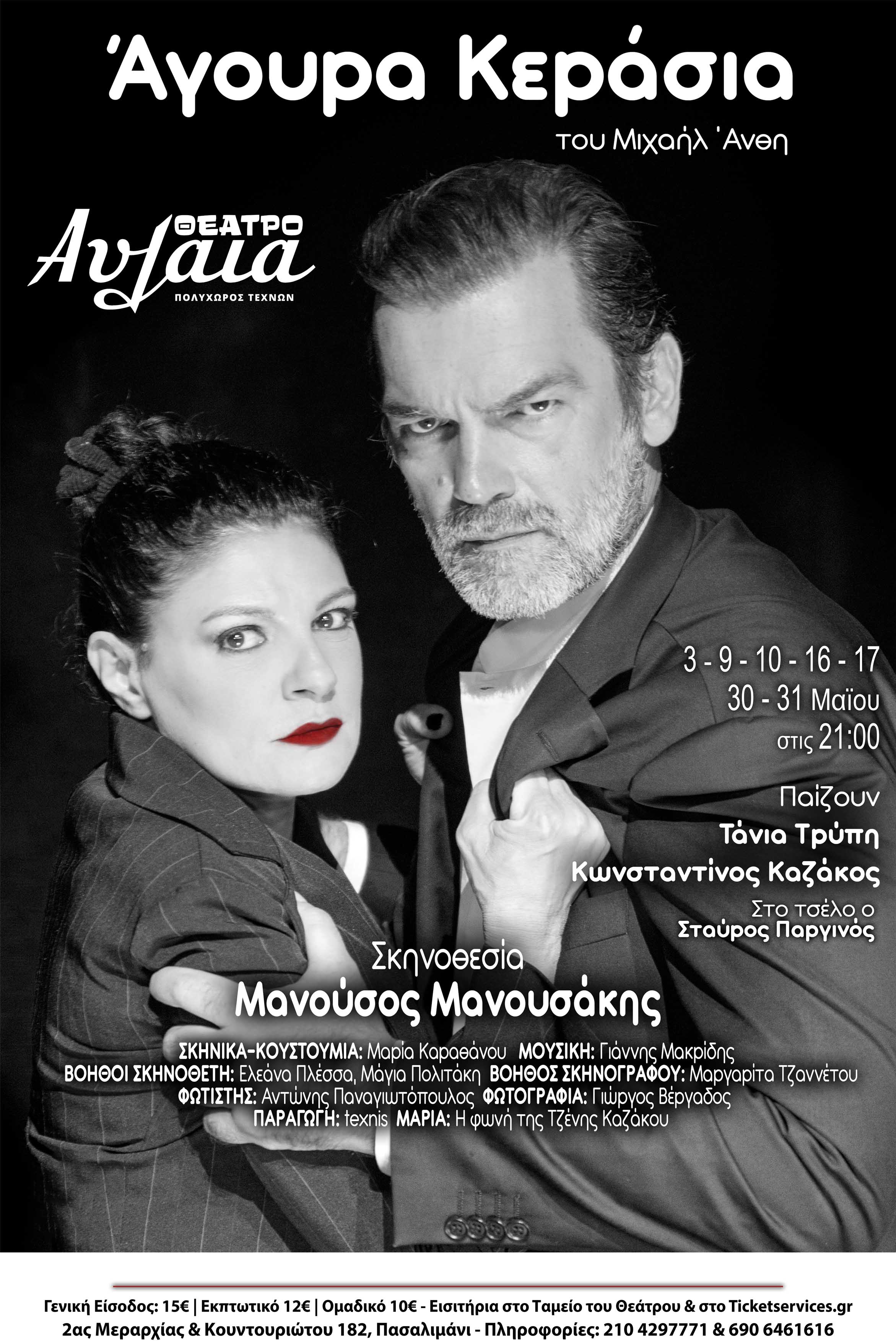 Agoura Kerasia Theatro Avlaia Poster Media